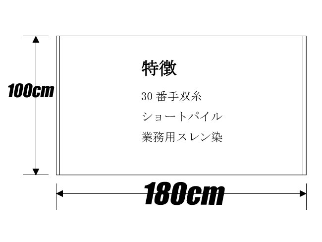 業務用 超大判バスタオル 仕様
