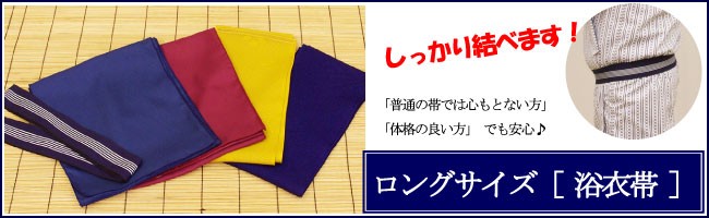 ロングサイズ 浴衣帯