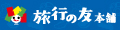 旅行の友本舗Yahoo!ショッピング店 ロゴ