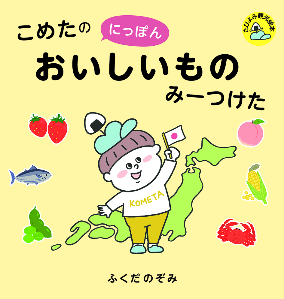 観光絵本「こめたのみーつけた」