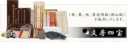文房四宝(筆、墨、硯、書道用紙/画仙紙)を販売いたします。