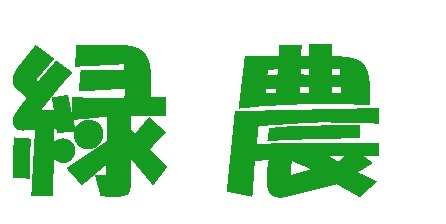 緑農PRO ロゴ