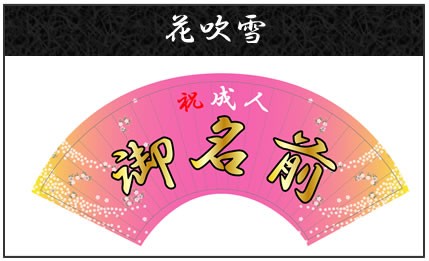 扇子専門店 緑守扇 - 成人式扇子（セミオーダー扇子）｜Yahoo!ショッピング