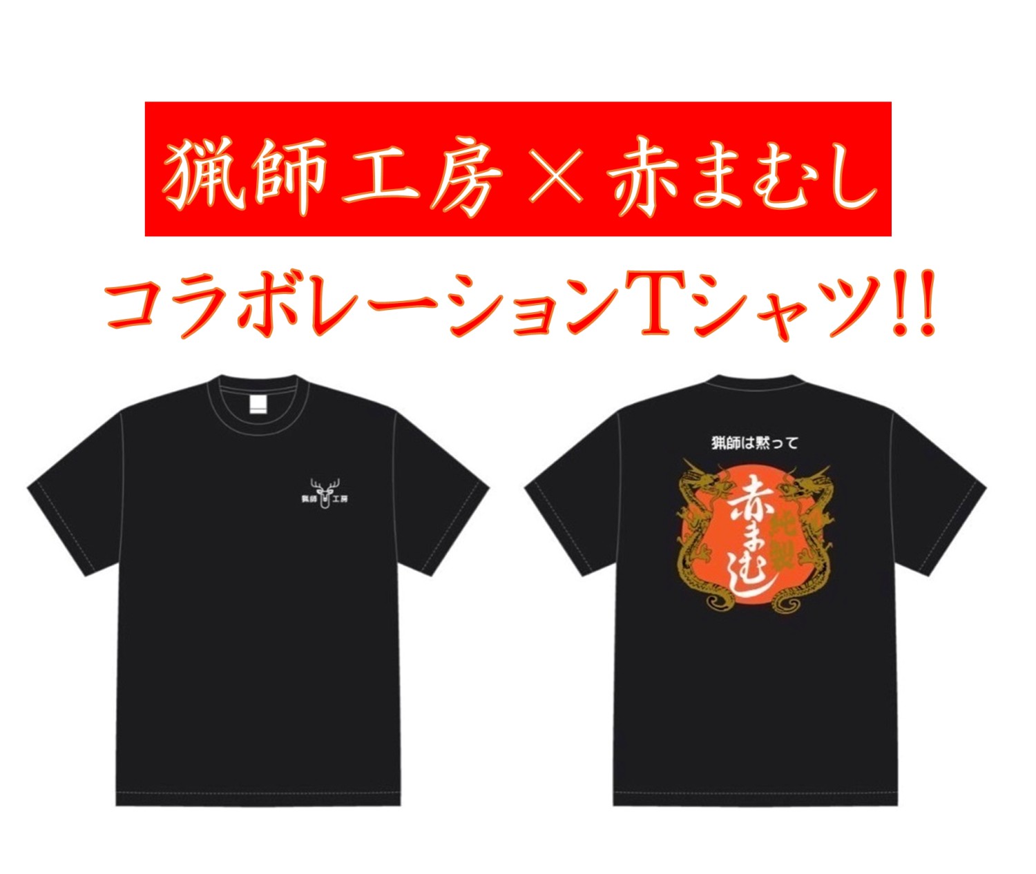 猟師工房×赤まむしコラボTシャツ【新商品】 : ryoshikoboapp-001