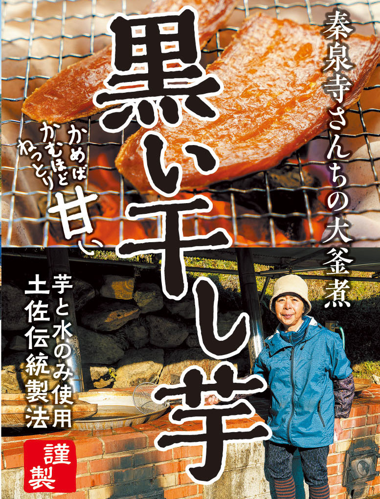 黒い干し芋ポップ