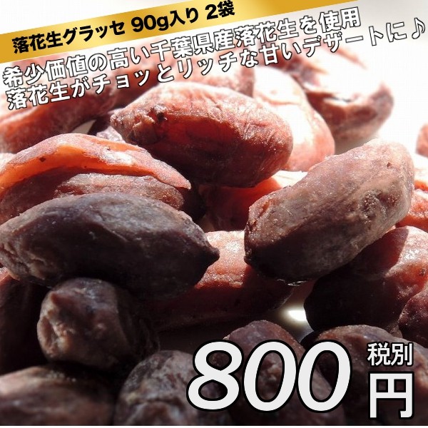 島屋製菓 落花生グラッセ 90g入り 2袋セット