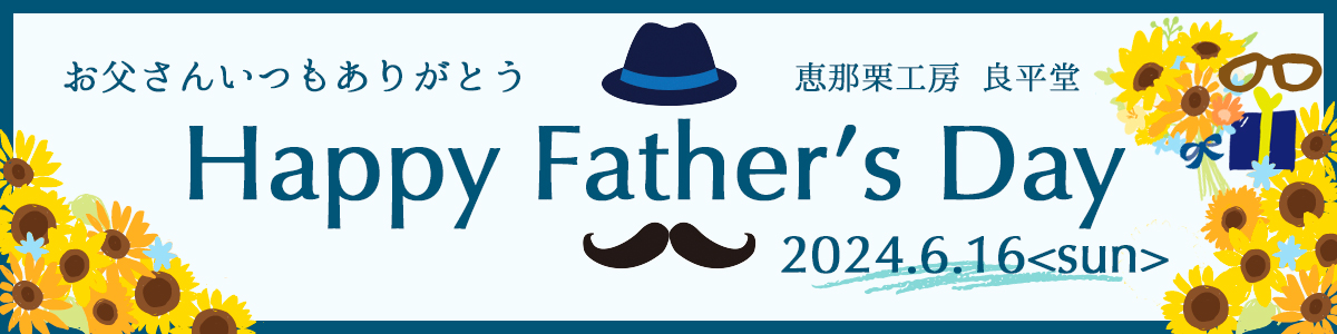 父の日