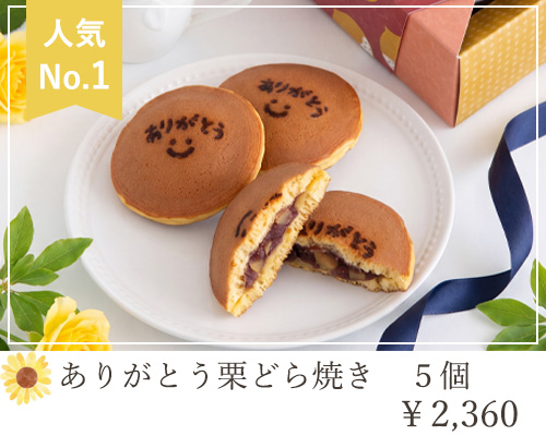 ありがとう栗どら焼き