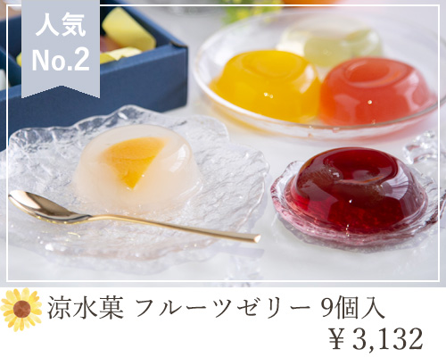 涼水菓