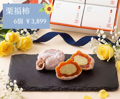 栗福柿