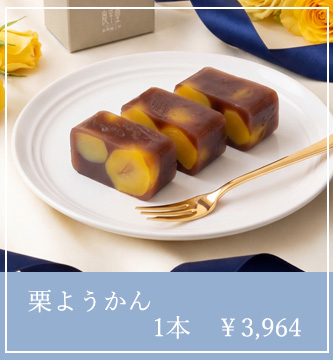 栗ようかん