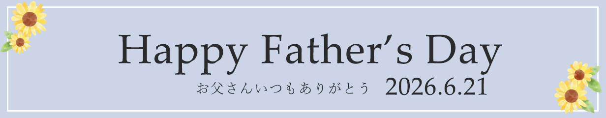 父の日ギフト