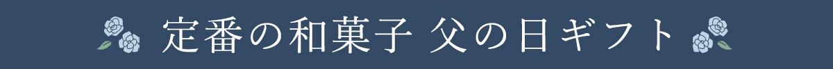 父の日ギフト