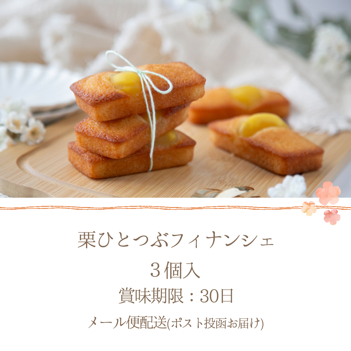 ギフト 栗ひとつぶフィナンシェ 3個 焼き菓子 スイーツ お取り寄せ