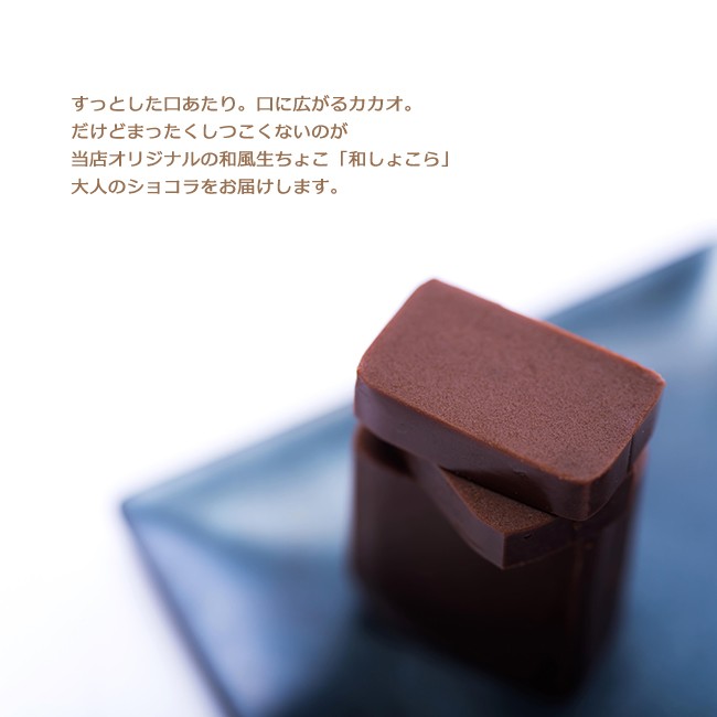 恵那栗工房 良平堂 Yahoo!店 - 和しょこら・まるで生チョコレート（チョコレート）｜Yahoo!ショッピング