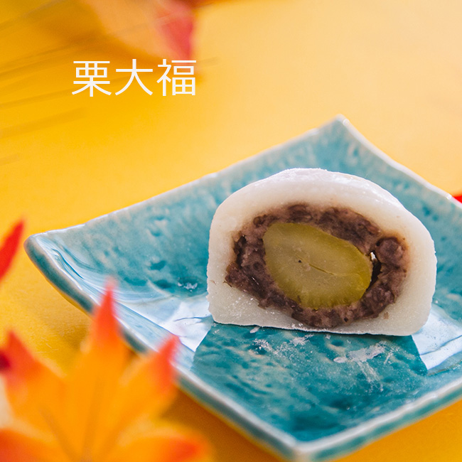 栗大福