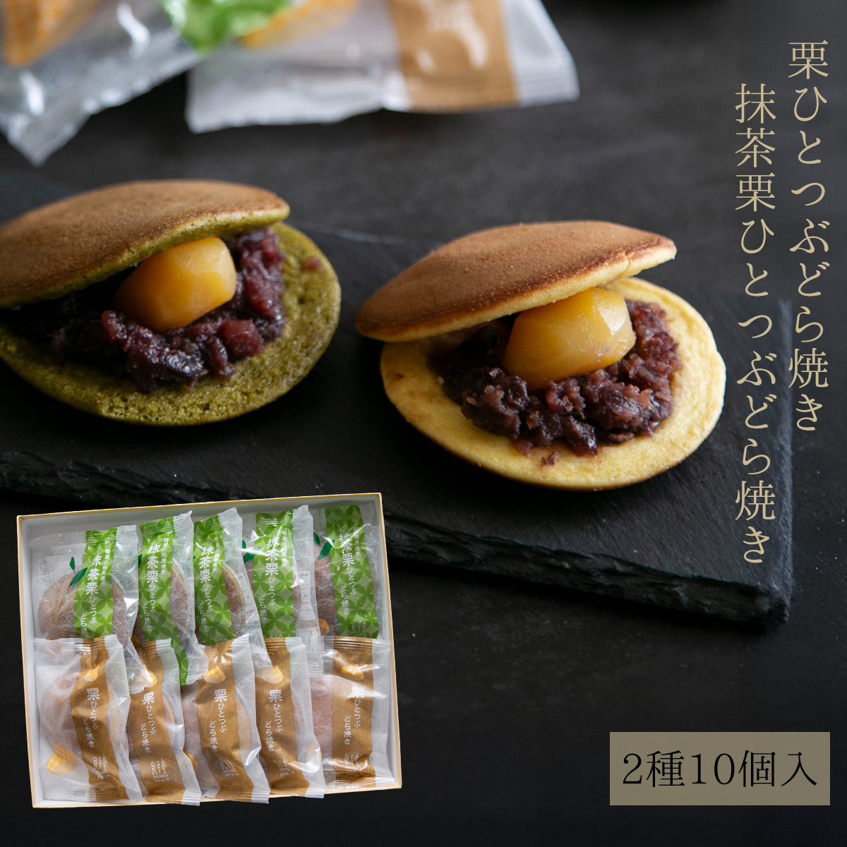 栗どらやき＆抹茶どら