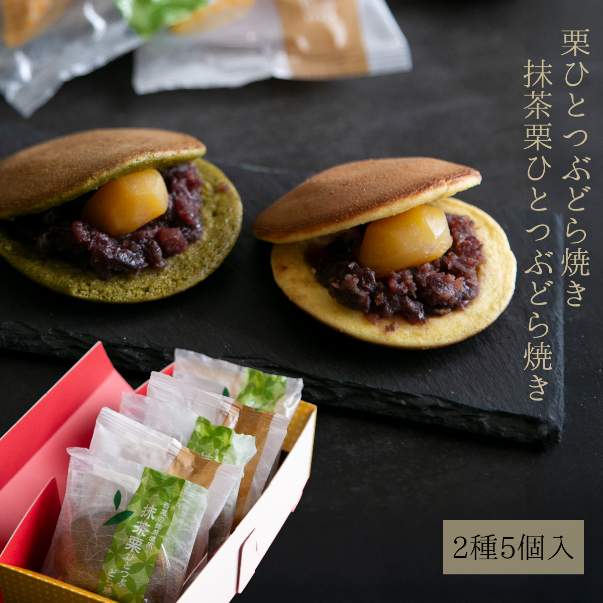 栗どらやき＆抹茶どら