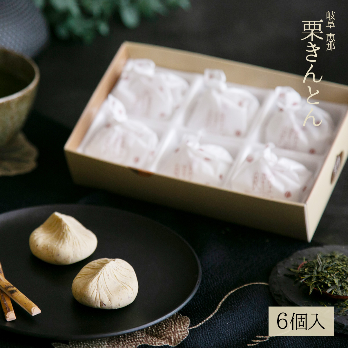 栗きんとん6個