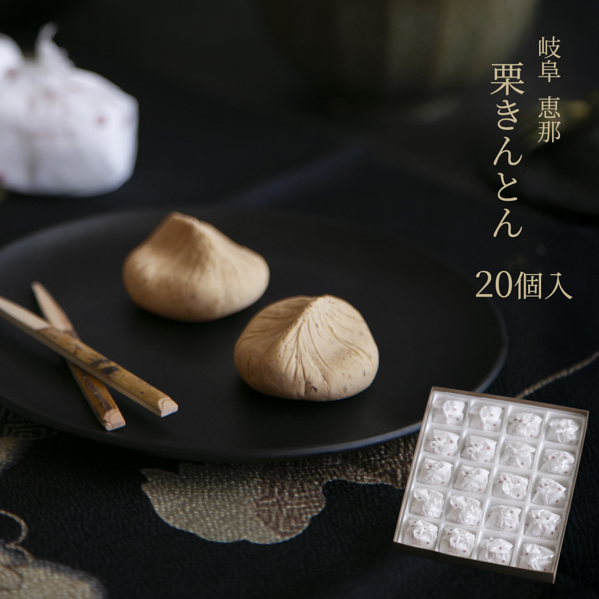 栗きんとん 20入 国産栗100％使用 お中元 夏ギフト 2026 和菓子 高級