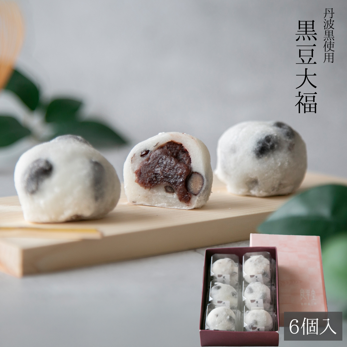 黒豆大福