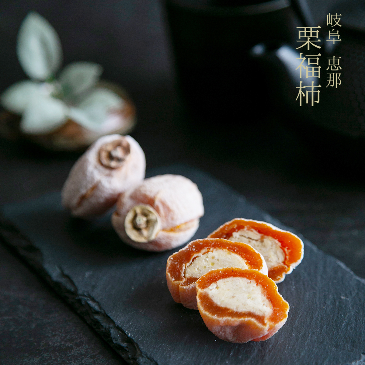 恵那栗工房 良平堂 Yahoo!店 - 「栗福柿」干し柿の中に栗きんとん入