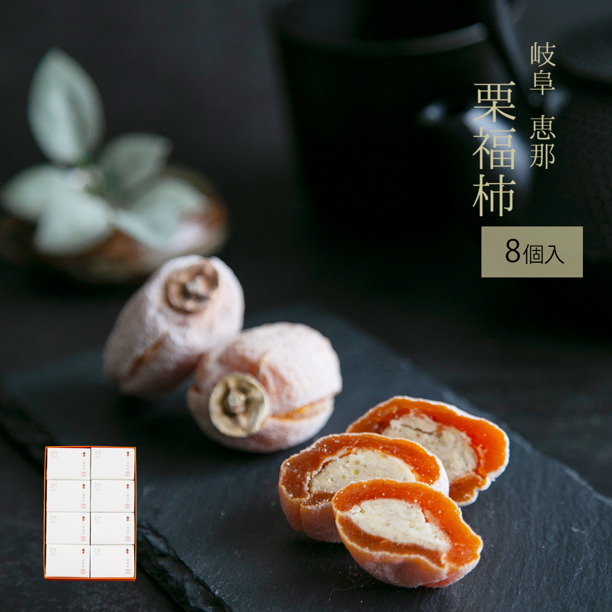 栗福柿