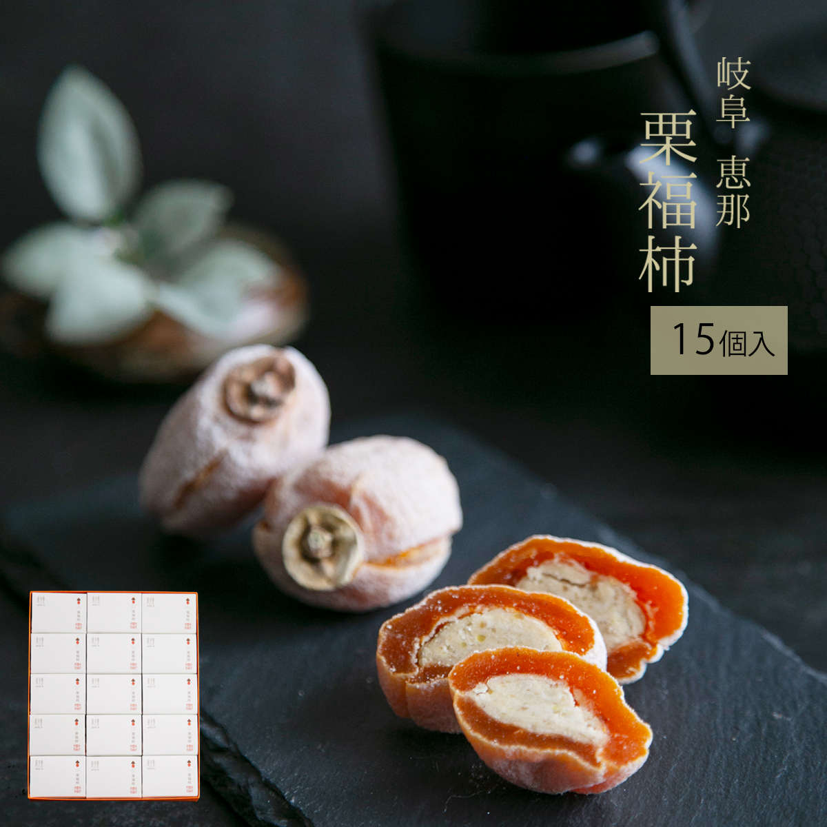 栗福柿