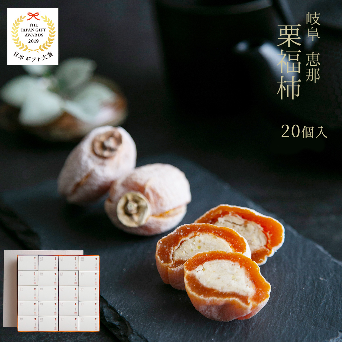 お歳暮 お年賀 ギフト プレゼント人気 栗福柿 20個 和菓子 栗きんとん