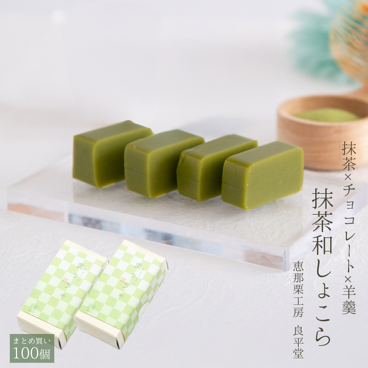 抹茶和しょこら x100 チョコ チョコレート ギフト スイーツ 個包装