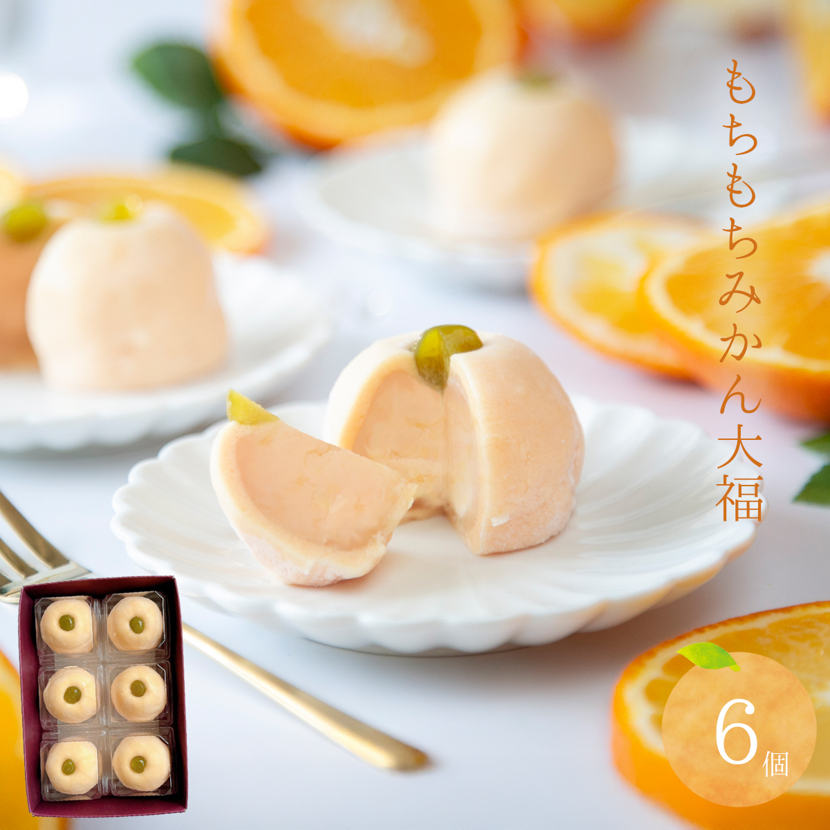 みかん大福