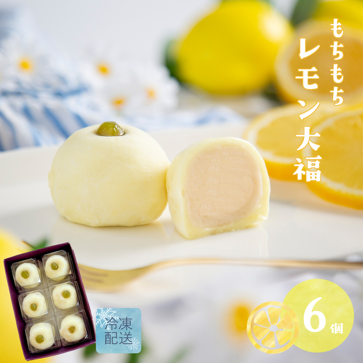 レモン大福