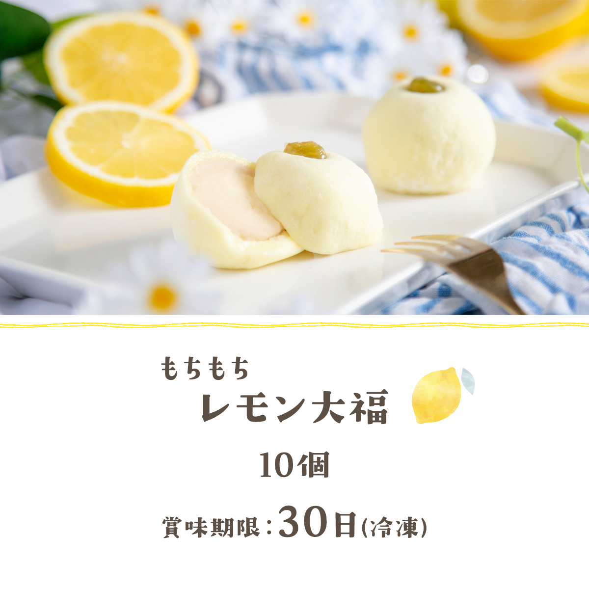 レモン大福