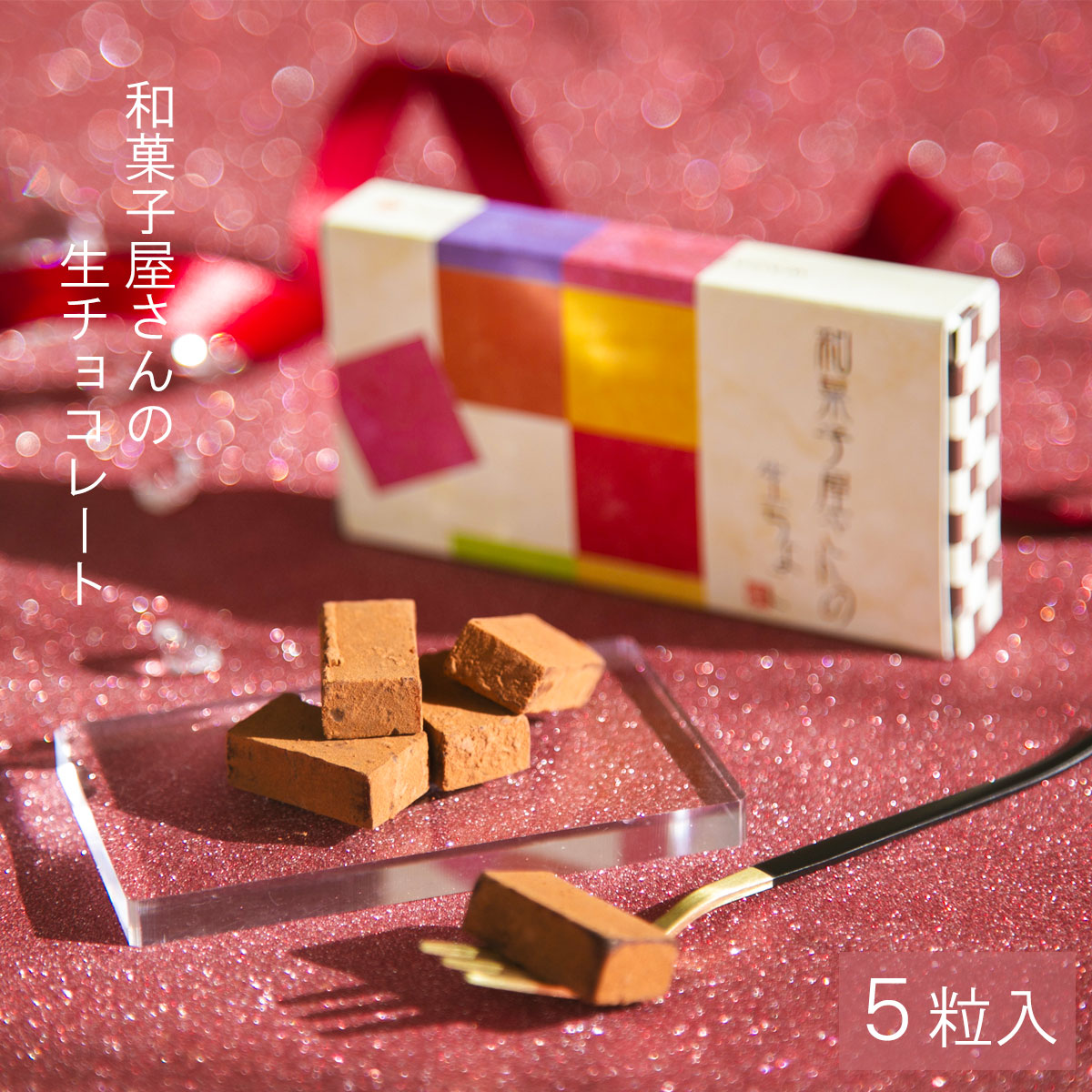 生チョコ width=