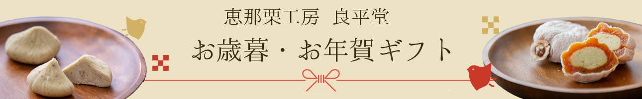 恵那栗工房 良平堂 Yahoo!店 ヘッダー画像