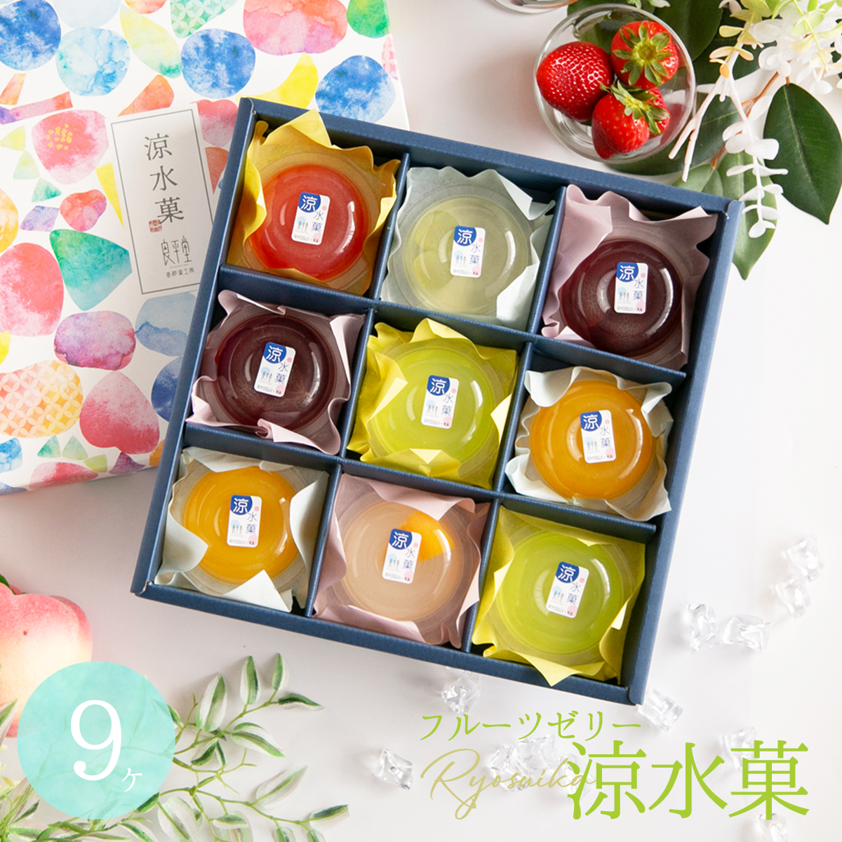 フルーツゼリー 涼水菓 9個入 和菓子 詰め合わせ 高級 老舗 スイーツ
