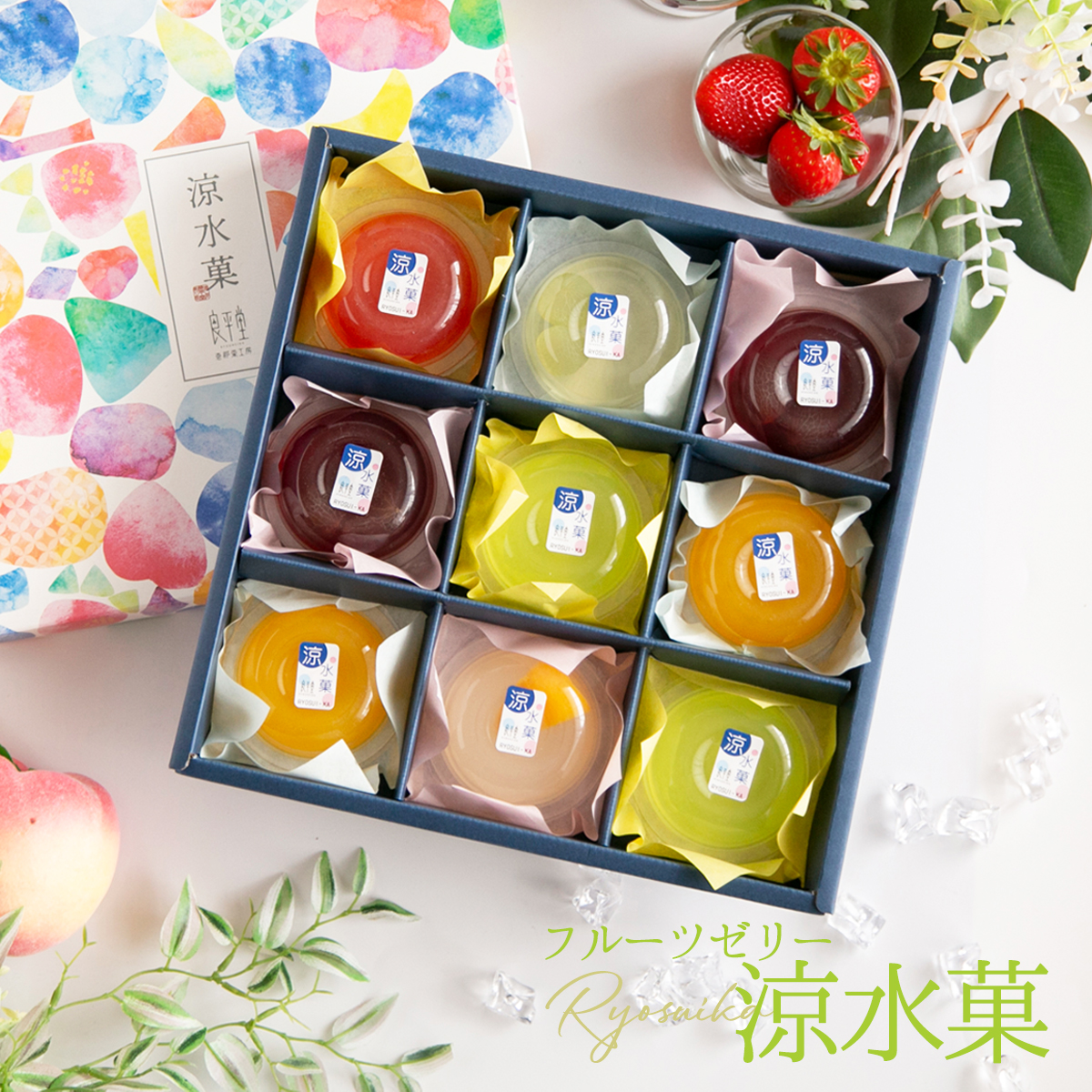 フルーツゼリー 涼水菓 9個入 和菓子 詰め合わせ 高級 老舗 スイーツ