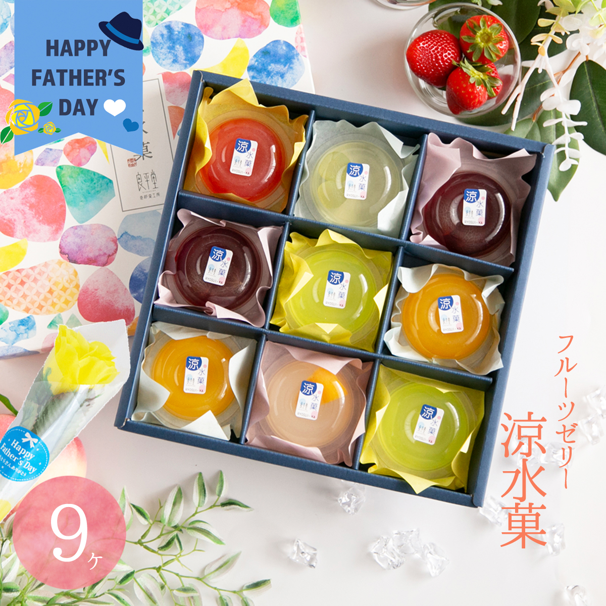 良平堂　ひんやりフルーツゼリー　涼水華父の日