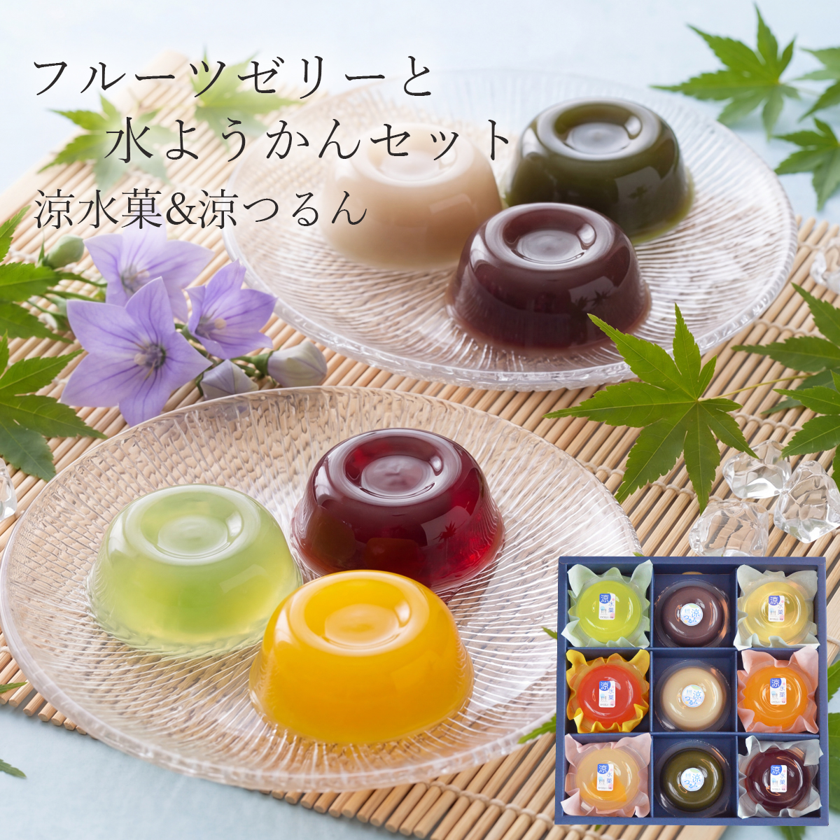 涼水菓 フルーツゼリー 涼つるん 水ようかん 詰め合わせ 9個入 お中元
