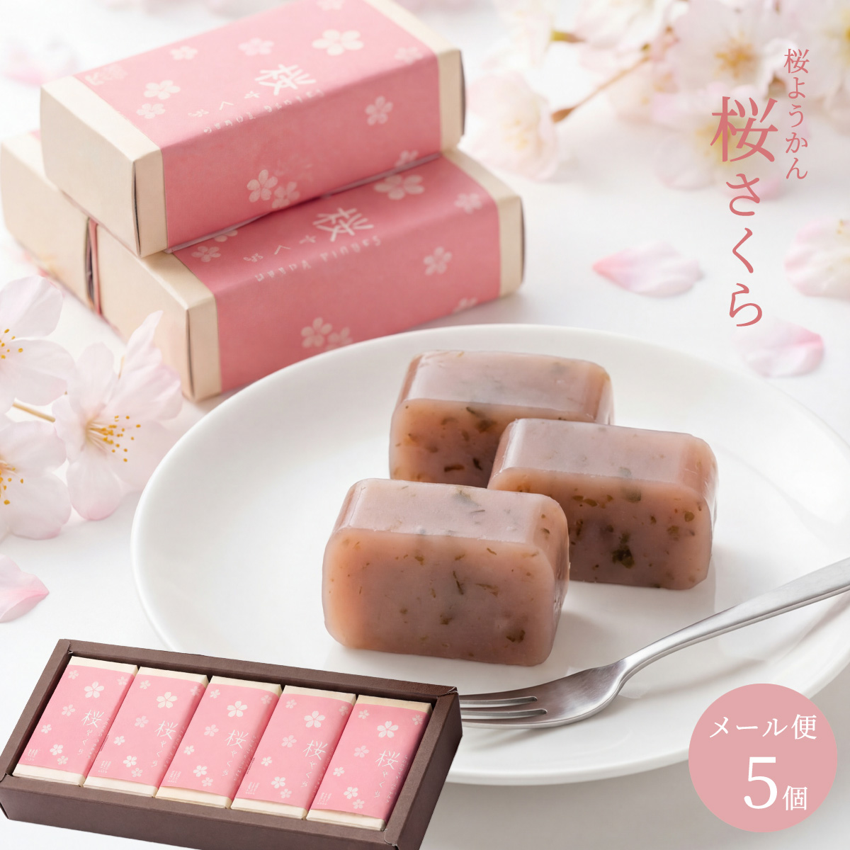岩内力 桜のように 18枚セット 桜ようかん 5入 プチギフト 個包装 個別メッセージ対応 配る お菓子