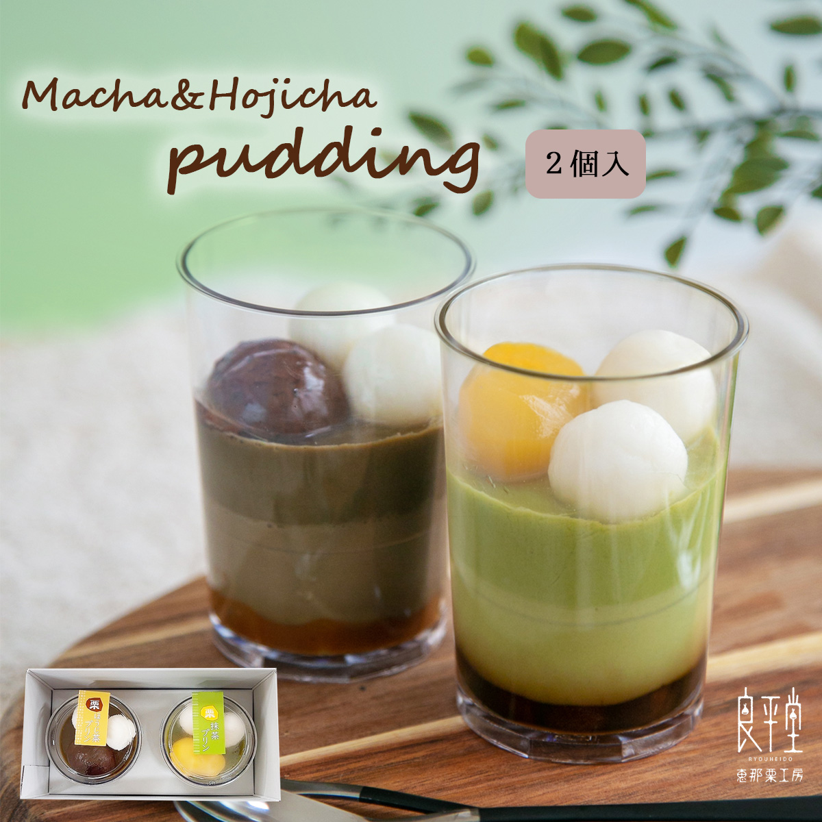 クリスマス ギフト 抹茶・ほうじ茶ぷりん 2ヶ プリン 和菓子