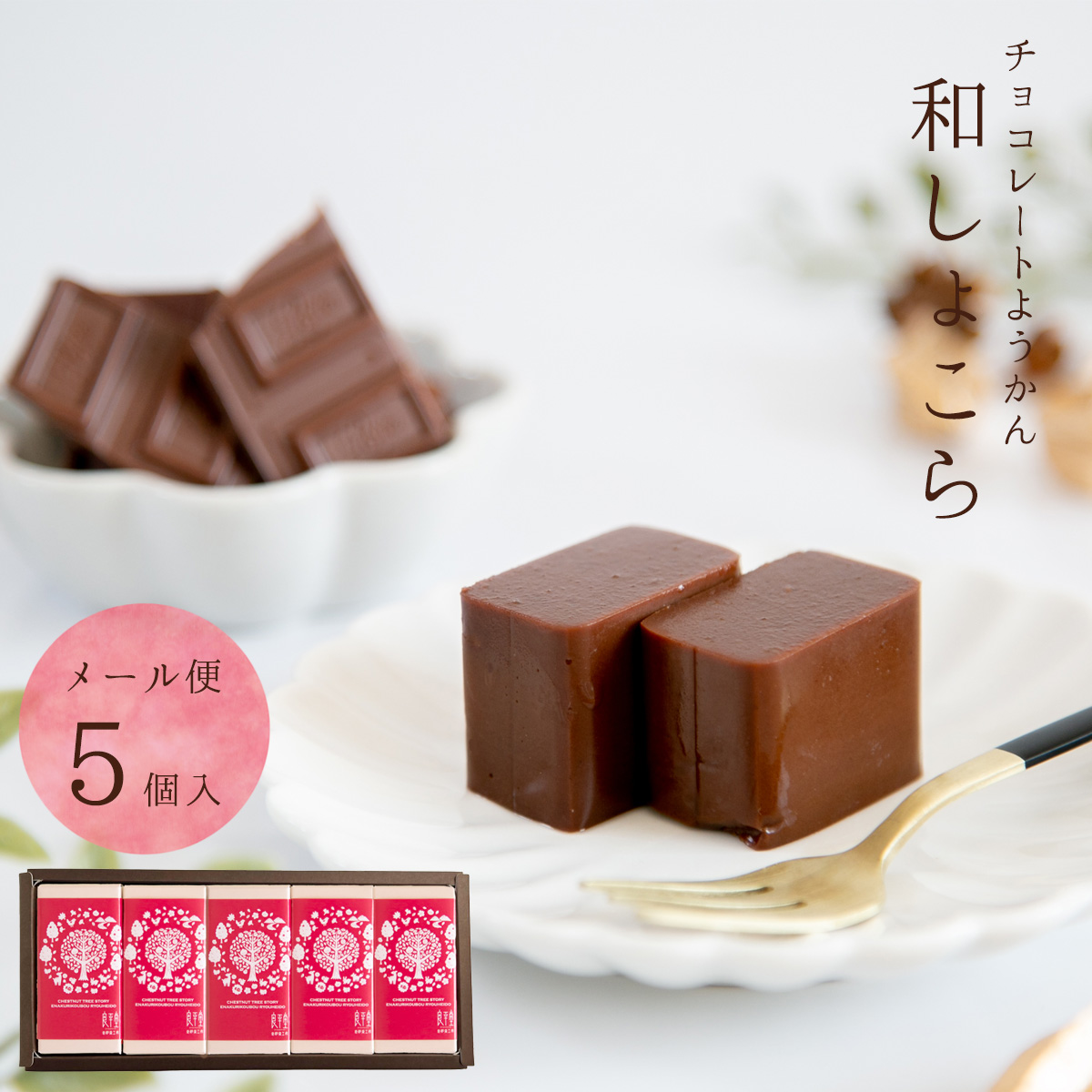 和ショコラ