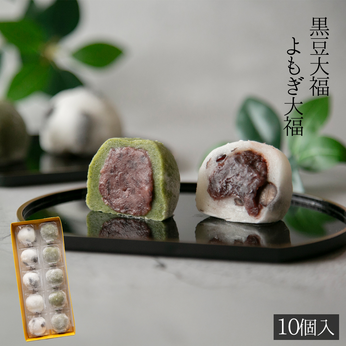 黒豆大福・よもぎ大福