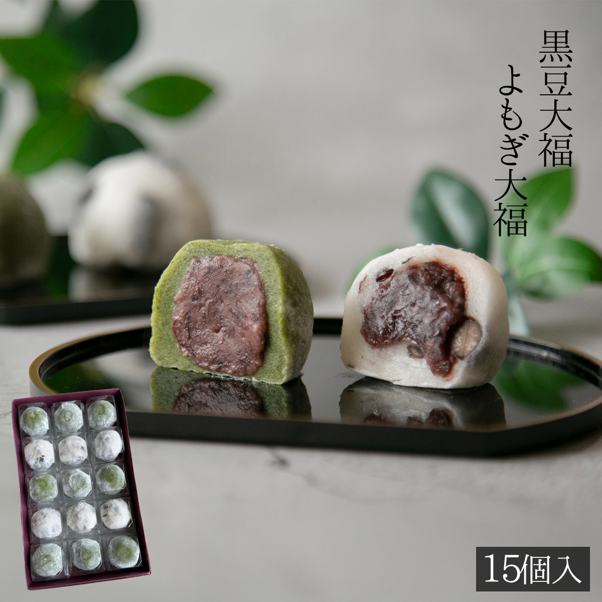黒豆大福・よもぎ大福