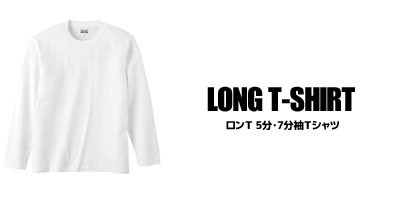 ロンＴ 5分・7分袖Ｔシャツ