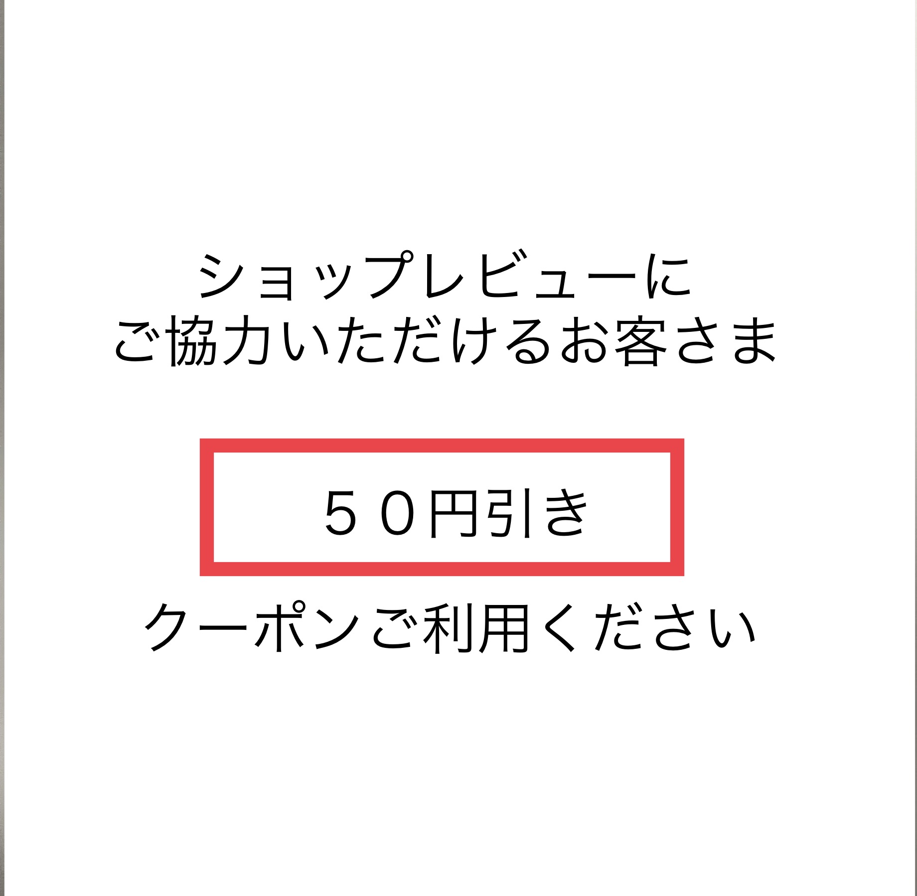 ショッピングクーポン Yahoo ショッピング ショップレビューにご協力いただけるお客さま、50円引きクーポン