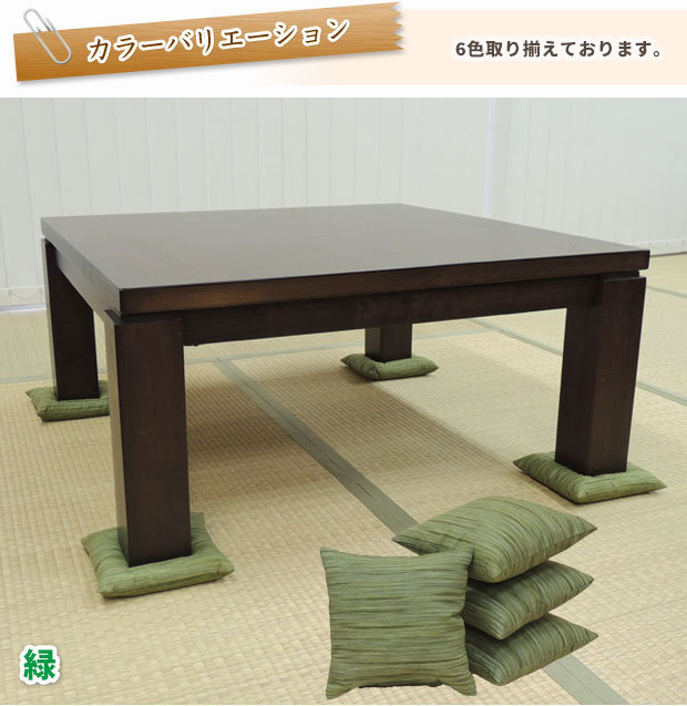 トイプーB22　屋久杉　座卓　座布団付き　和室セット 4kozabu1_hd.jpg