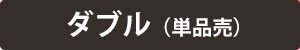 ダブル/単品売