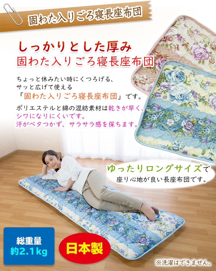 固わた入りごろ寝長座布団 日本製 70×185cm ロングサイズ 約2.1kg 長