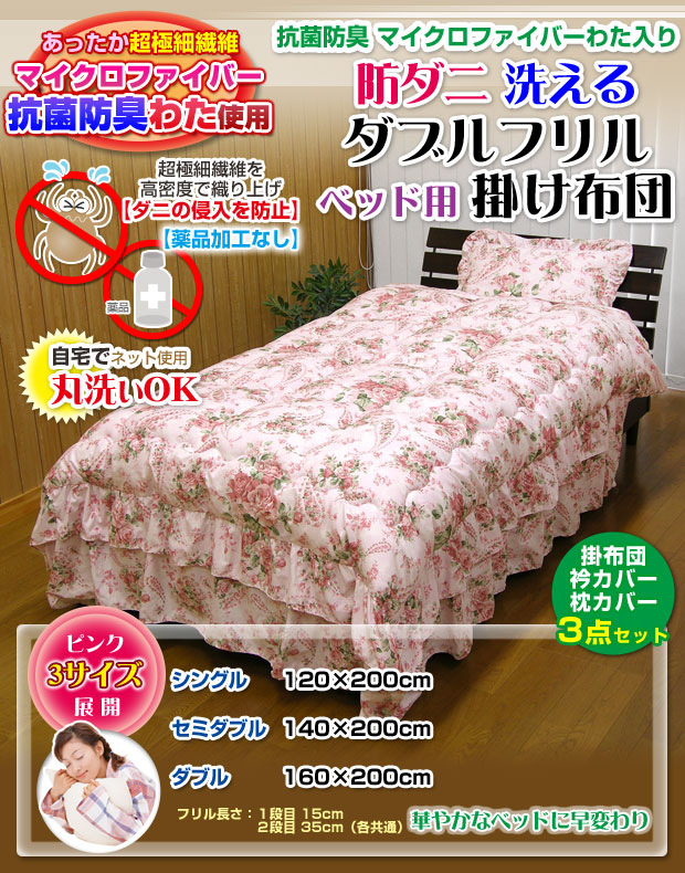 羽毛掛布団 ダブルサイズ ベッド用フリル付き 【公式通販】